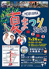 もりやま夏まつり